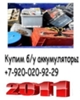 Прием аккумуляторов